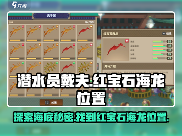 潜水员戴夫📖红宝石海龙位置大揭秘🔥截图1