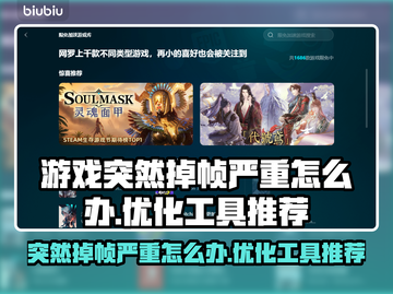 游戏掉帧？这些优化工具让你畅爽玩耍🔥🎮截图1