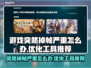 游戏掉帧？这些优化工具让你畅爽玩耍🔥🎮
