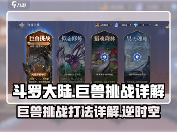 斗罗大陆：逆转时空巨兽🔥挑战打法详解！截图1
