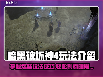 暗黑破坏神4🔥玩法揭秘，新手必看！🎮截图1