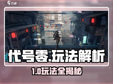 游戏代号零🔥超全玩法攻略！🎮必看新手指南✨截图1