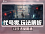 游戏代号零🔥超全玩法攻略！🎮必看新手指南✨