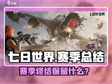 《七日世界赛季结束保留啥？🔥》截图1