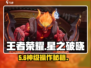 🔥王者荣耀星之破晓设置秘籍💥