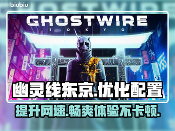 幽灵线东京闪退？开加速器立马解决！⚡🎮截图1