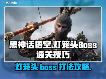 黑神话悟空🔥灯笼头Boss通关秘籍🎉截图1