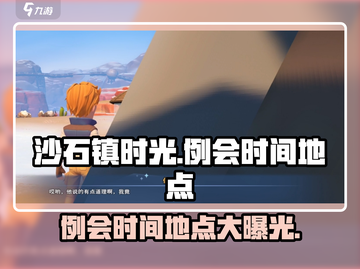《沙石镇时光》例会时间地点大曝光！🔥快来围观➡截图1