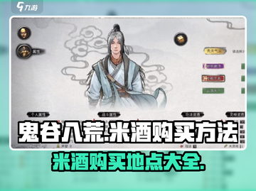 鬼谷八荒🔥米酒购买攻略手游党必看！截图1