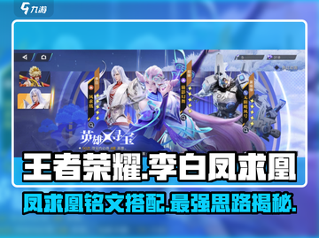 王者荣耀🔥李白凤求凰铭文搭配秘籍💡轻松上分截图1
