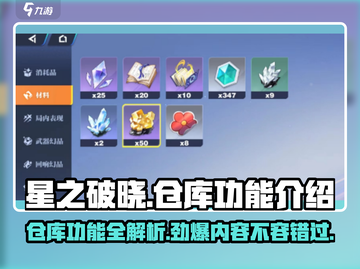 星之破晓💥仓库功能大揭秘，游戏党必看！🎮截图1