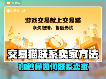 🔥交易猫怎么联系卖家？速看攻略！🎮截图1