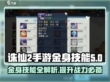 诛仙2手游金身技能🔥超详细制作攻略来啦！截图1