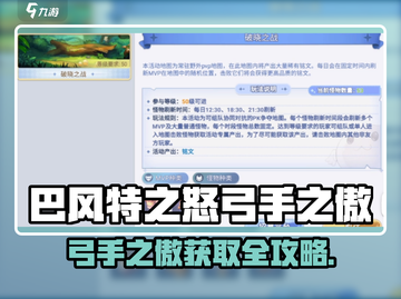 🎮《巴风特之怒》弓手之傲获取全攻略！🔥截图1