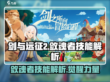 剑与远征2启程🔥敛魂者技能超详解🎉截图1