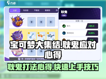 宝可梦大集结🚨耿鬼打法技巧分享！轻松应对小鬼✔截图1