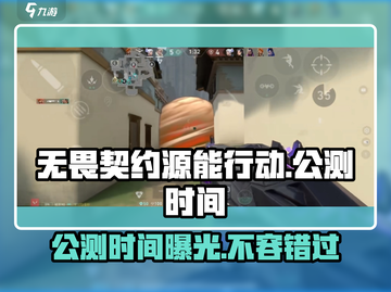无畏契约🔥源能行动公测时间泄露，快来抢先知道！🎮截图1