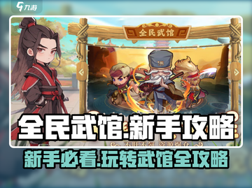 全民武馆💥新手必看！玩法大全带你飞🚀截图1