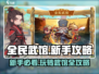 全民武馆💥新手必看！玩法大全带你飞🚀