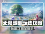 无限暖暖🔥玩法攻略，这样玩才最爽！🎮
