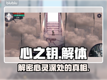 《心之钥》人格解体太上头！😱解谜+烧脑=停不下来截图1