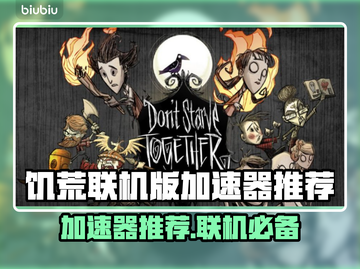 饥荒联机版🔥加速器推荐，玩手游必备！🎮截图1