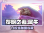 🔥《黎明之海》犀牛秘境曝光！🦏