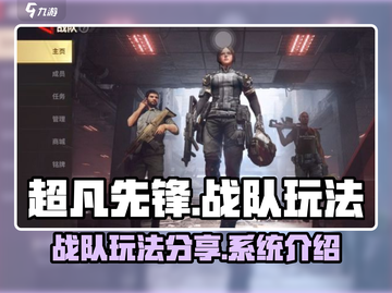 超凡先锋🔥战队玩法全揭秘！新手必看🚀截图1