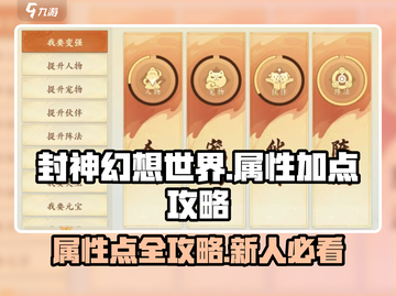 封神幻想世界🔥新手必看！属性加点秘籍✨截图1