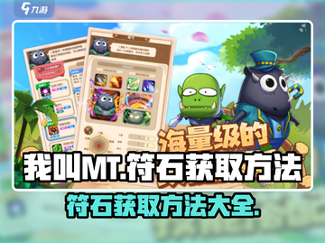 我叫MT符石获取大揭秘🔥玩家必看！截图1