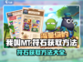 我叫MT符石获取大揭秘🔥玩家必看！