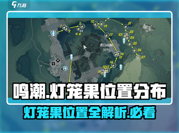 鸣潮🔥灯笼果位置全揭秘！速来打卡采集点✨截图1