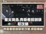 萤火突击🔥肉食者短剑获取攻略，轻松到手超简单！