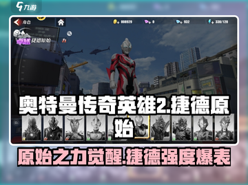 奥特曼传奇英雄2🔥捷德原始强度逆天💥不容错过！截图1