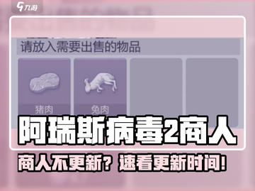 🎮阿瑞斯病毒2商人不更新？速看更新时间！截图1