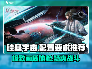 硅基宇宙配置要求🔥低配电脑也能玩《硅基宇宙》？试试这些优化技巧！截图1