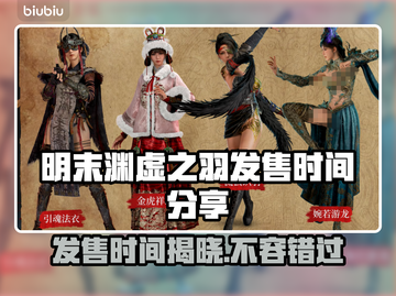 明末渊虚之羽发售时间🔥游戏粉丝必看！！！🎮截图1