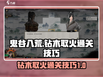 鬼谷八荒🔥钻木取火通关秘籍大公开！截图1