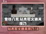 鬼谷八荒🔥钻木取火通关秘籍大公开！