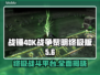 战锤40K战争黎明终极版🔥上线平台大曝光！🎮