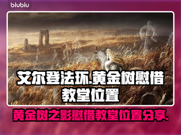 艾尔登法环🔥黄金树慰借教堂位置全解密！截图1