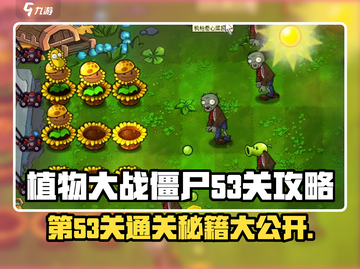 植物大战僵尸杂交版第53关🔥通关秘籍⚡截图1