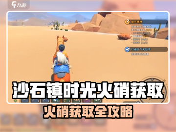 🎮沙石镇时光火硝爆肝攻略！🔥截图1
