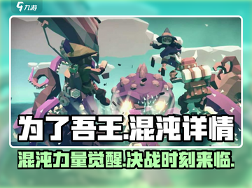 为了吾王🔥手游混沌玩法全揭秘！🎮截图1