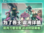 为了吾王🔥手游混沌玩法全揭秘！🎮