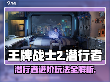 王牌战士2潜行者玩法🔥超详细攻略来了！🎉截图1