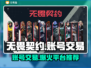 无畏契约账号交易🔥安全平台推荐⚡