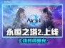 🔥《永恒之塔2》上线时间曝光！🎮