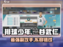 排球少年手游🔥笹谷武仁强势登场，必看球员介绍！