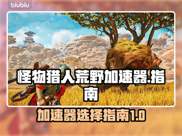 怪物猎人荒野💥加速器选用全攻略来了！截图1